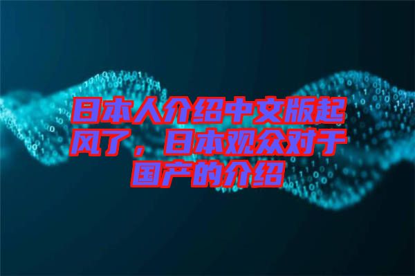 日本人介紹中文版起風(fēng)了，日本觀眾對(duì)于國(guó)產(chǎn)的介紹