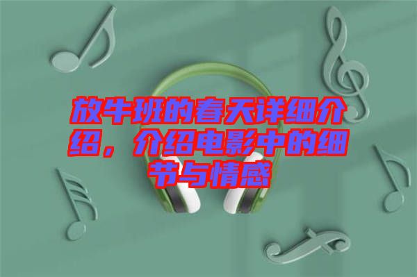 放牛班的春天詳細介紹，介紹電影中的細節(jié)與情感