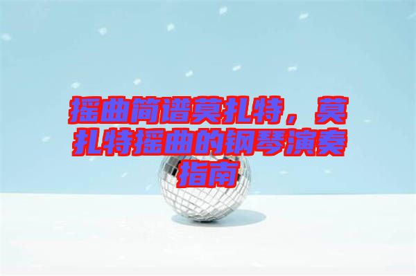 搖曲簡譜莫扎特，莫扎特?fù)u曲的鋼琴演奏指南