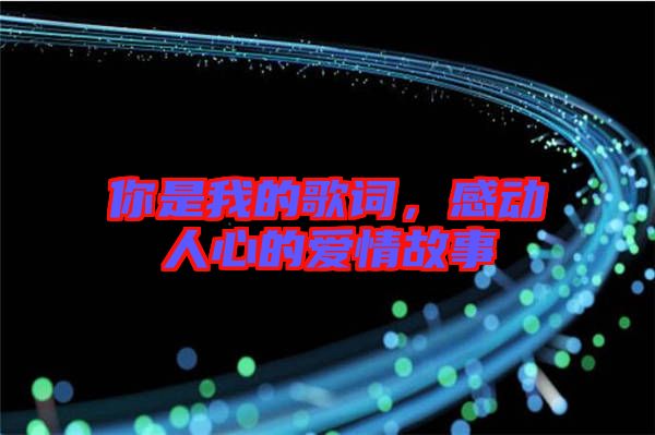 你是我的歌詞，感動(dòng)人心的愛(ài)情故事
