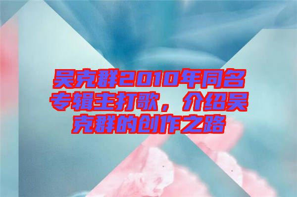 吳克群2010年同名專輯主打歌，介紹吳克群的創(chuàng)作之路