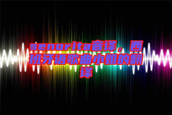 senorita音譯，西班牙語歌曲小姐的翻譯