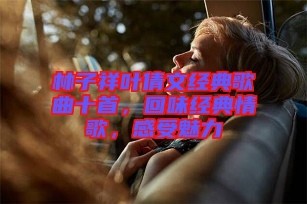 林子祥葉倩文經(jīng)典歌曲十首，回味經(jīng)典情歌，感受魅力