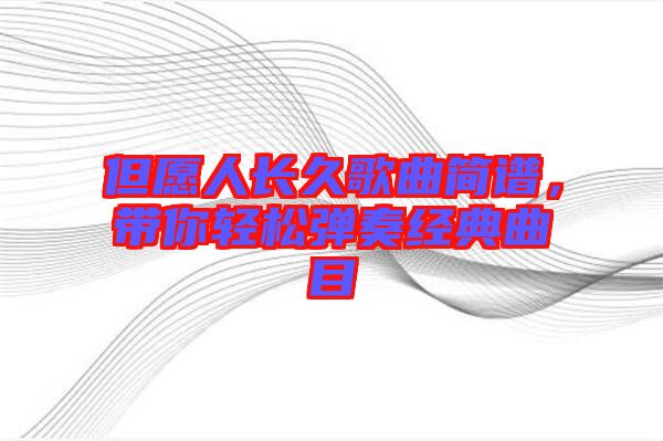 但愿人長久歌曲簡譜，帶你輕松彈奏經典曲目