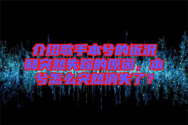 介紹歌手本兮的近況和突然失蹤的原因，本兮怎么突然消失了？