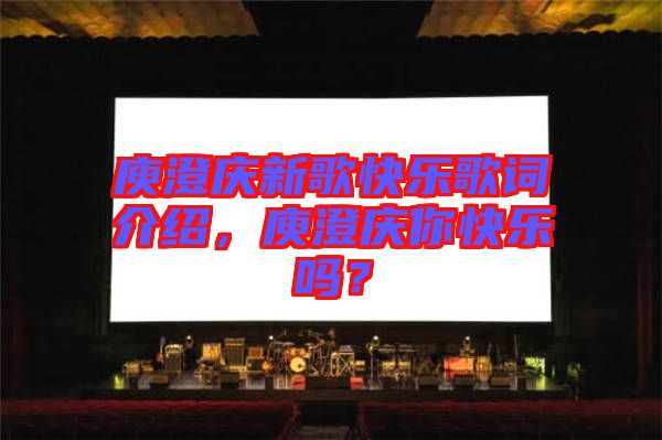 庾澄慶新歌快樂(lè)歌詞介紹，庾澄慶你快樂(lè)嗎？