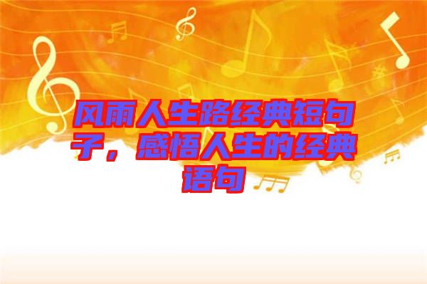 風(fēng)雨人生路經(jīng)典短句子，感悟人生的經(jīng)典語(yǔ)句