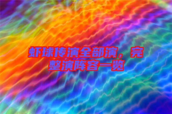 蝦球傳演全部演，完整演陣容一覽