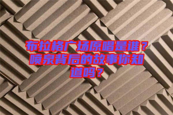 布拉格廣場(chǎng)原唱是誰(shuí)？噴泉背后的故事你知道嗎？