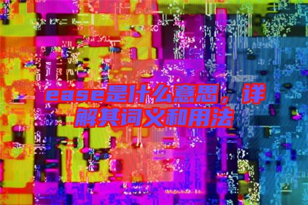 ease是什么意思，詳解其詞義和用法
