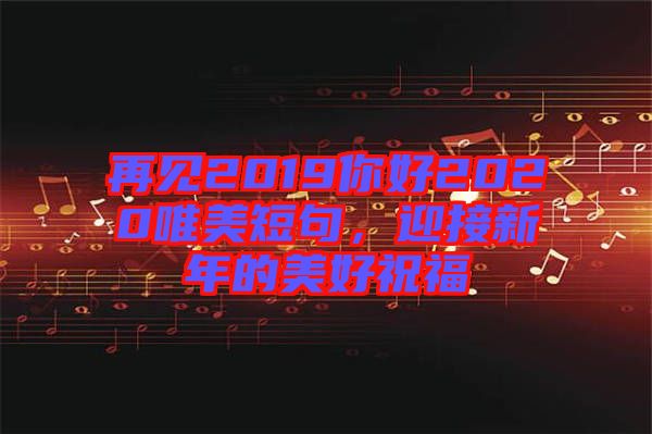 再見(jiàn)2019你好2020唯美短句，迎接新年的美好祝福