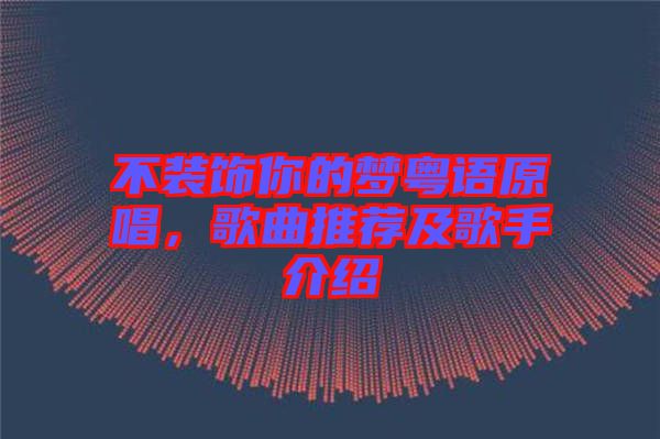 不裝飾你的夢(mèng)粵語(yǔ)原唱，歌曲推薦及歌手介紹