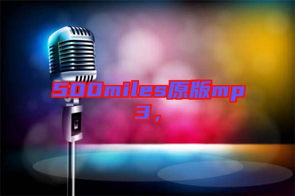 500miles原版mp3，