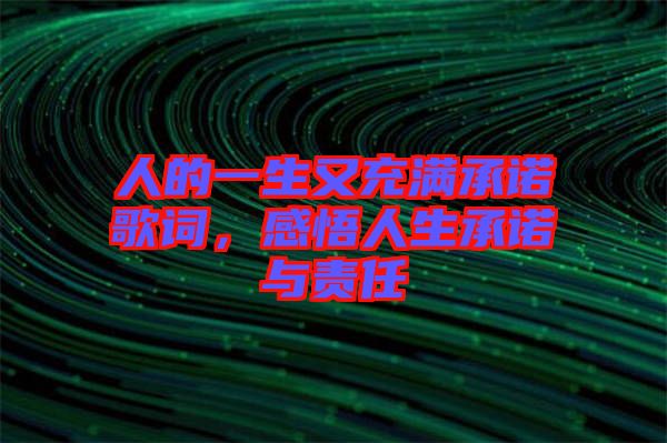 人的一生又充滿承諾歌詞，感悟人生承諾與責(zé)任