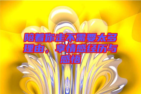 陪著你走不需要太多理由，享情感經(jīng)歷與感悟