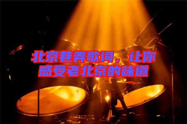 北京巷弄歌詞，讓你感受老北京的味道