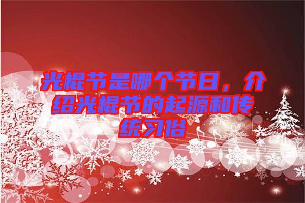 光棍節(jié)是哪個節(jié)日，介紹光棍節(jié)的起源和傳統(tǒng)習(xí)俗
