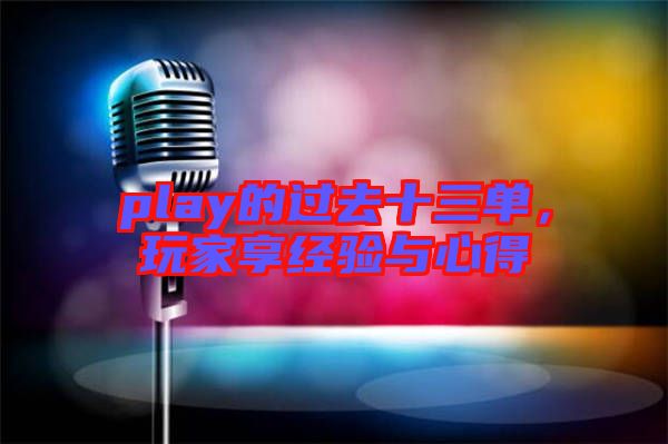 play的過去十三單，玩家享經(jīng)驗與心得