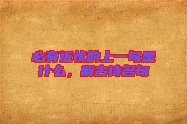 必有近憂的上一句是什么，解古詩名句