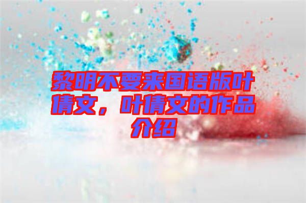 黎明不要來(lái)國(guó)語(yǔ)版葉倩文，葉倩文的作品介紹
