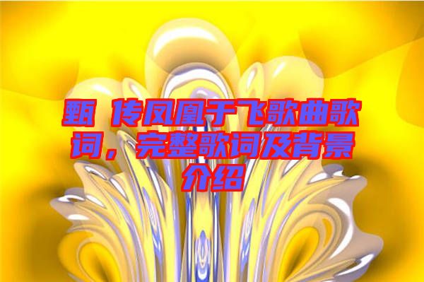 甄嬛傳鳳凰于飛歌曲歌詞，完整歌詞及背景介紹