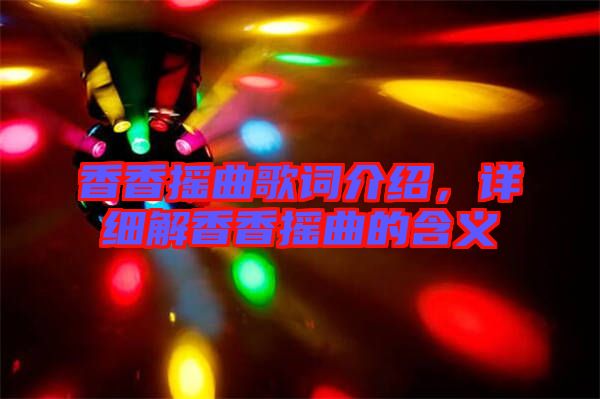 香香搖曲歌詞介紹，詳細(xì)解香香搖曲的含義