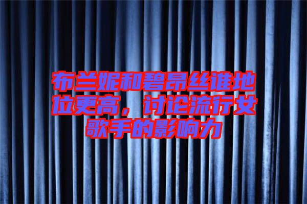 布蘭妮和碧昂絲誰地位更高，討論流行女歌手的影響力