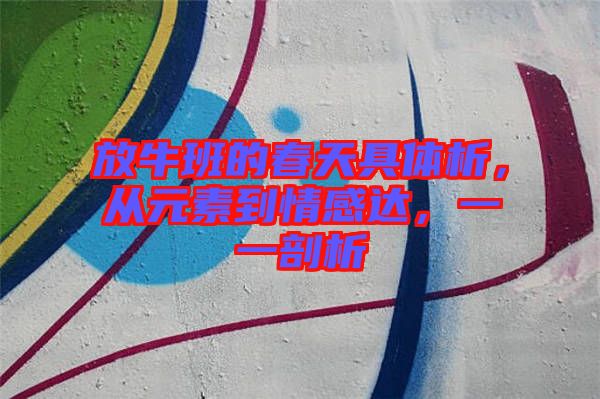 放牛班的春天具體析，從元素到情感達(dá)，一一剖析