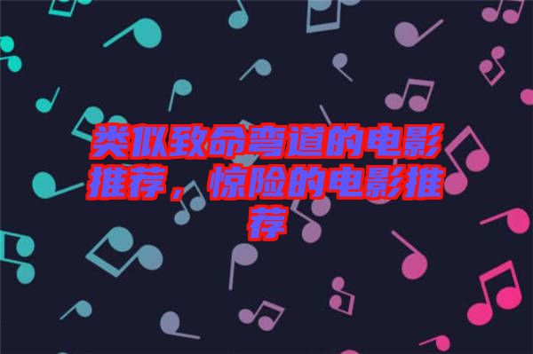 類似致命彎道的電影推薦，驚險(xiǎn)的電影推薦
