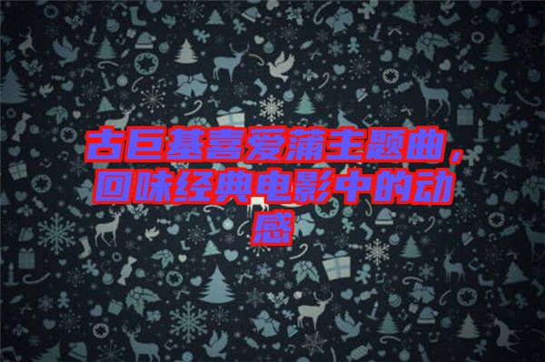 古巨基喜愛蒲主題曲，回味經(jīng)典電影中的動(dòng)感