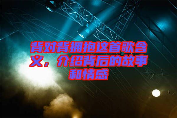 背對背擁抱這首歌含義，介紹背后的故事和情感