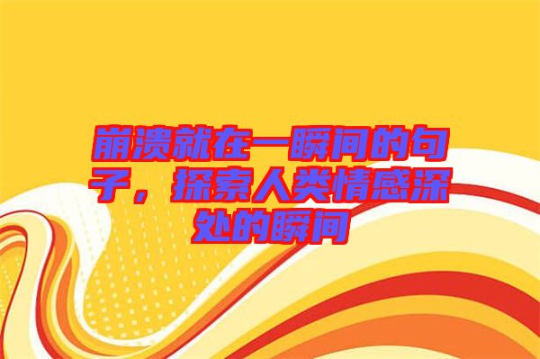 崩潰就在一瞬間的句子，探索人類情感深處的瞬間