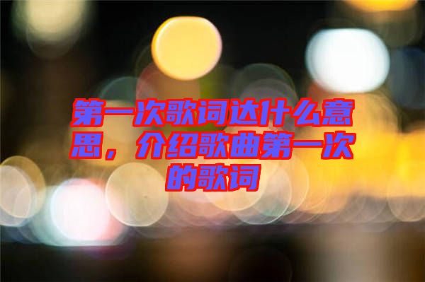 第一次歌詞達什么意思，介紹歌曲第一次的歌詞
