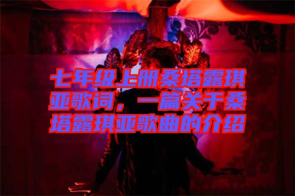 七年級上冊桑塔露琪亞歌詞，一篇關于桑塔露琪亞歌曲的介紹
