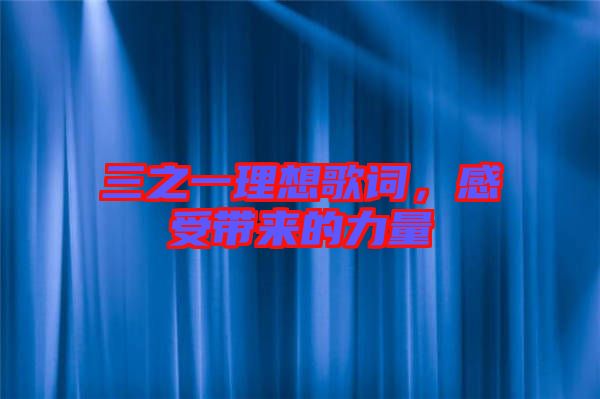 三之一理想歌詞，感受帶來的力量