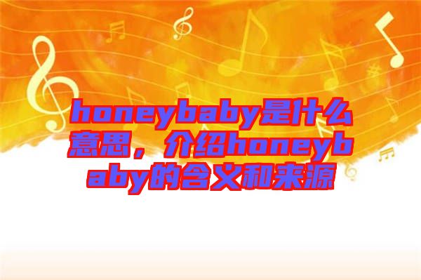 honeybaby是什么意思，介紹honeybaby的含義和來(lái)源