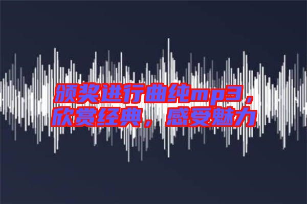頒獎進行曲純mp3，欣賞經(jīng)典，感受魅力