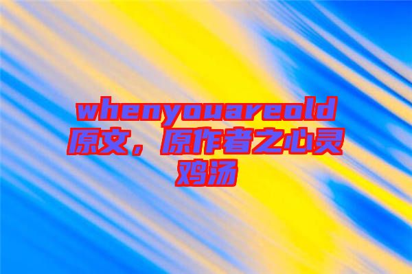whenyouareold原文，原作者之心靈雞湯