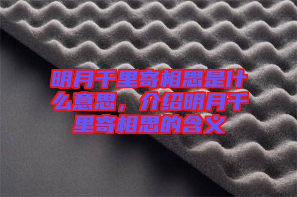 明月千里寄相思是什么意思，介紹明月千里寄相思的含義
