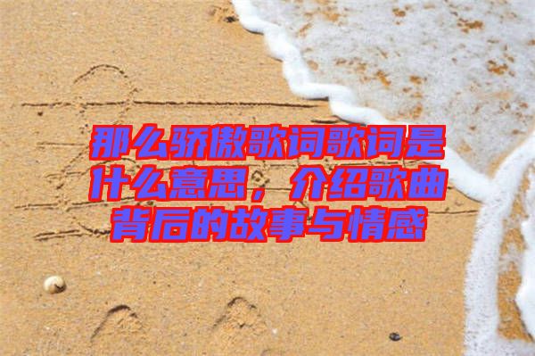 那么驕傲歌詞歌詞是什么意思，介紹歌曲背后的故事與情感