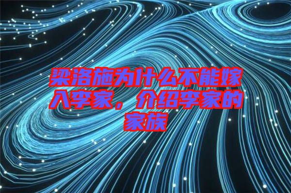 梁洛施為什么不能嫁入李家，介紹李家的家族