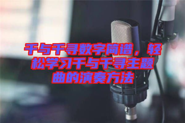 千與千尋數(shù)字簡譜，輕松學習千與千尋主題曲的演奏方法