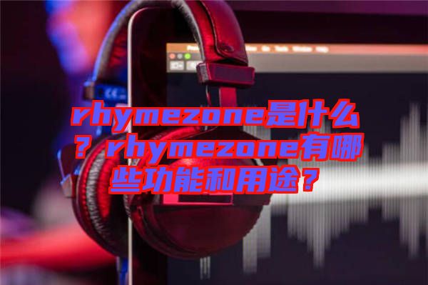 rhymezone是什么？rhymezone有哪些功能和用途？