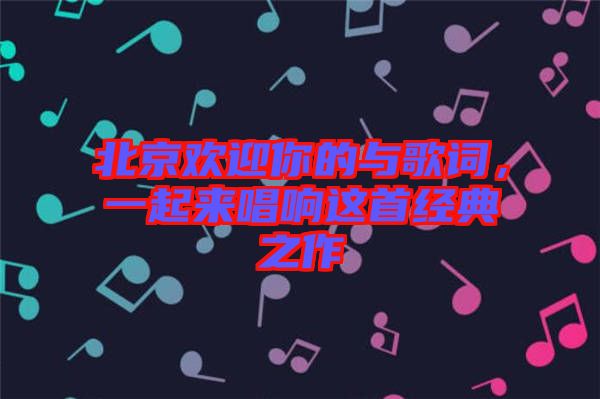 北京歡迎你的與歌詞，一起來唱響這首經(jīng)典之作