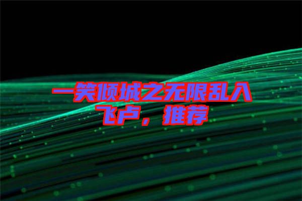 一笑傾城之無限亂入飛盧，推薦