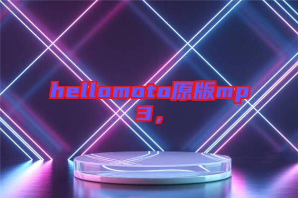 hellomoto原版mp3，