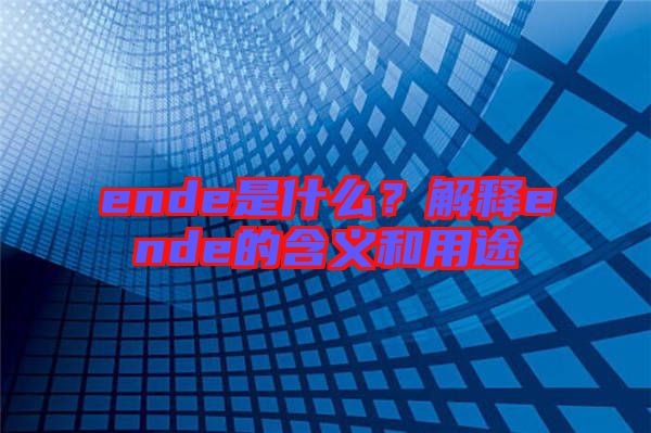 ende是什么？解釋ende的含義和用途