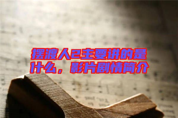 擺渡人2主要講的是什么，影片劇情簡介