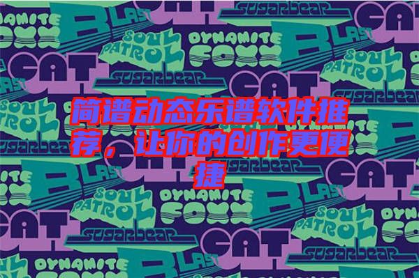 簡(jiǎn)譜動(dòng)態(tài)樂(lè)譜軟件推薦，讓你的創(chuàng)作更便捷