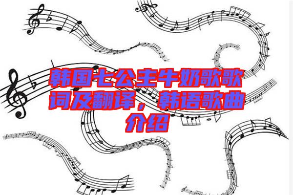 韓國七公主牛奶歌歌詞及翻譯，韓語歌曲介紹